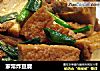 家常炸豆腐的做法