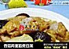 香菇肉面筋煮白菜的做法