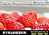 勇于表达的爱蛋奶草莓派的做法