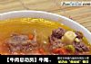 【牛肉总动员】牛尾浓汤--浓浓的爱意的做法