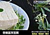 香椿苗拌豆腐的做法