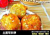 土豆可乐饼的做法
