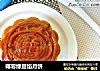 椰蓉绿豆馅月饼的做法