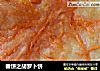 春饼之胡罗卜饼的做法