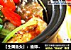【生焗鱼头】：偷师大厨做美味的做法