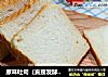 原味吐司（直接发酵法）的做法
