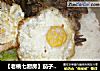 【老桃七厨房】茄子煲仔饭的做法