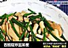 杏鲍菇炒韭菜梗的做法
