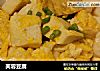 芙蓉豆腐的做法