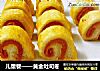 儿童餐——黄金吐司卷的做法