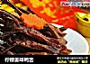 柠檬姜味鸭舌的做法