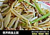 香芹肉丝土豆的做法