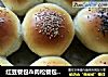 红豆餐包＆肉松餐包（无油版）的做法