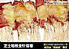 芝士培根金针菇卷的做法