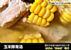 玉米排骨汤的做法