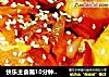 快乐主食篇10分钟搞定--泡菜炒年糕的做法