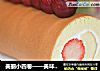 美丽小四卷——美味卷起来的做法