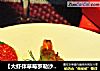 【大虾伴草莓罗勒沙拉】的做法