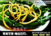 青黄可接-柚丝白灼菜心的做法
