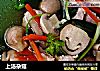 上汤杂菇的做法