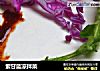 紫甘蓝凉拌菜的做法