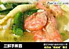 三鲜手擀面的做法
