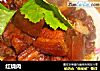 红烧肉做法（192）的做法