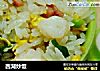 西湖炒饭的做法