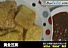 黄金豆腐做法(6)的做法