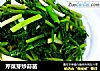 芹菜芽炒蒜苗的做法