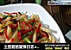 土豆君的爱情日志=初恋土豆=香辣土豆丝的做法