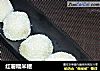 红薯糯米糍的做法