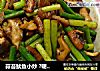 蒜苔鱿鱼小炒 ?硬汉蒜苔～6的做法