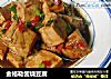 金格勒酱烧豆腐的做法