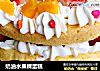 奶油水果裸蛋糕的做法
