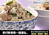 煲仔排骨饭—捷赛私房菜的做法