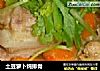 土豆萝卜炖排骨的做法