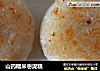 山药糯米枣泥糕的做法