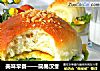 美味早餐——简易汉堡的做法