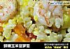鲜嫩玉米菠萝饭的做法
