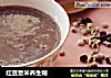 红豆薏米养生糊的做法