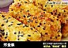 炸金条的做法