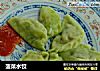 菠菜水饺的做法