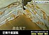 芒果千层蛋糕的做法