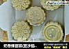 奶香绿豆糕(豆沙馅)甜的做法