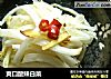 爽口酸辣白菜的做法