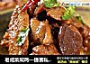 老咸菜焖鸡—捷赛私房菜的做法