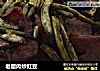 老腊肉炒豇豆的做法