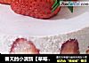 春天的小清新【草莓慕斯蛋糕】的做法