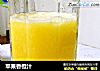 苹果香橙汁的做法